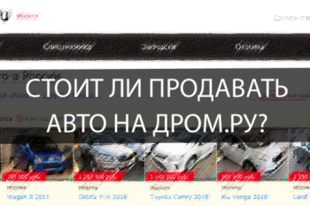 Продажа автомобилей с пробегом на Дром.ру