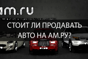 Продажа авто с пробегом на Am.ru